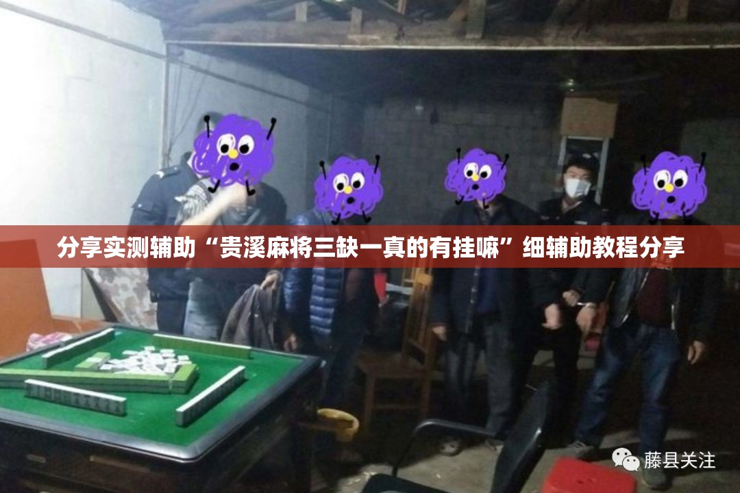 分享实测辅助“贵溪麻将三缺一真的有挂嘛”细辅助教程分享