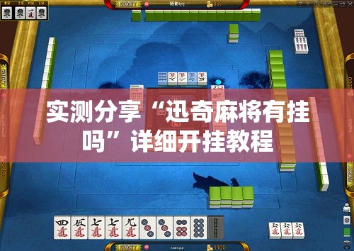 实测分享“迅奇麻将有挂吗”详细开挂教程