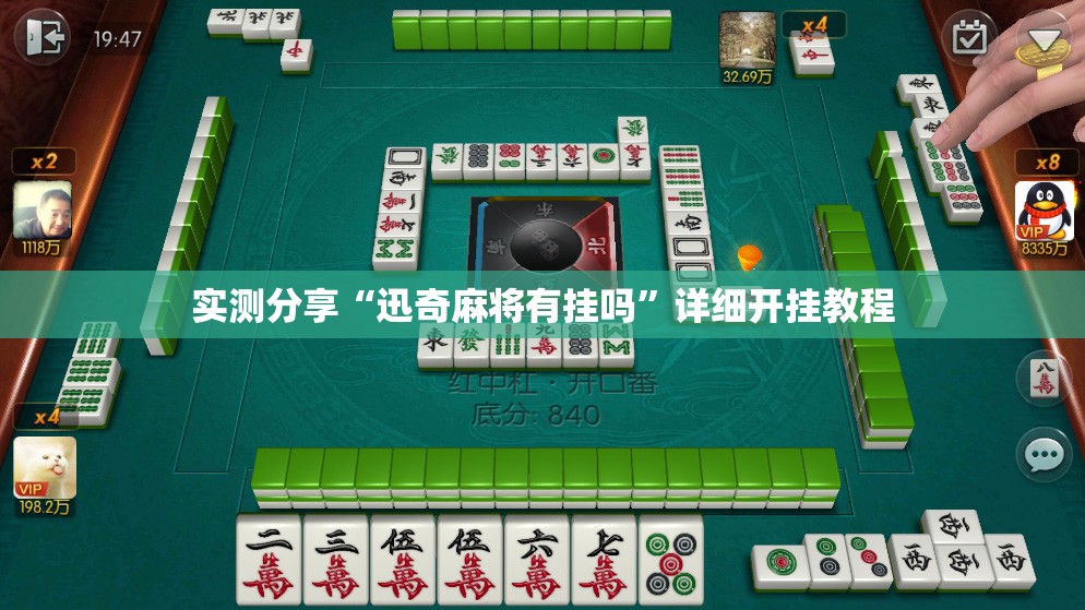 实测分享“迅奇麻将有挂吗”详细开挂教程