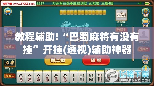 教程辅助!“巴蜀麻将有没有挂”开挂(透视)辅助神器