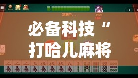 必备科技“打哈儿麻将有挂吗”开挂(透视)最新辅助详细