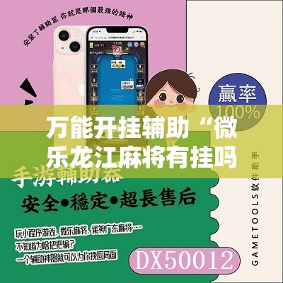 万能开挂辅助“微乐龙江麻将有挂吗”开挂详细教程