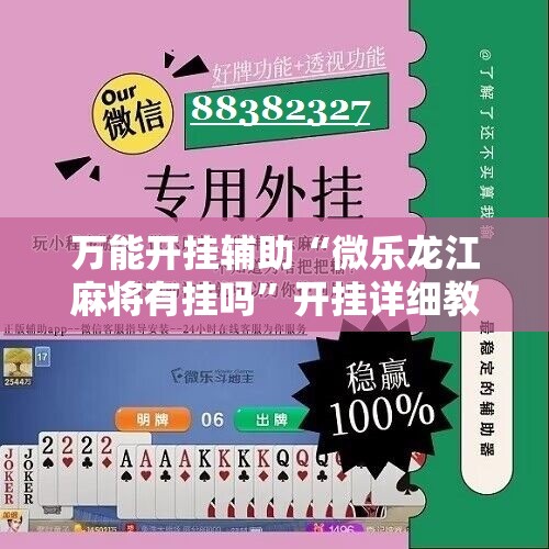 万能开挂辅助“微乐龙江麻将有挂吗”开挂详细教程