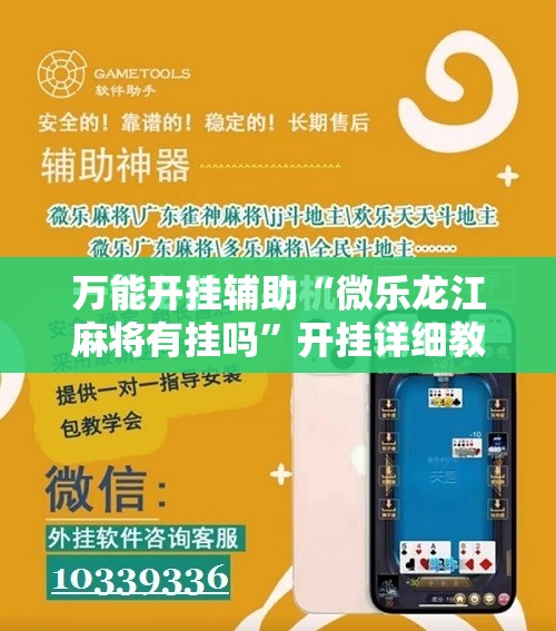 万能开挂辅助“微乐龙江麻将有挂吗	”开挂详细教程