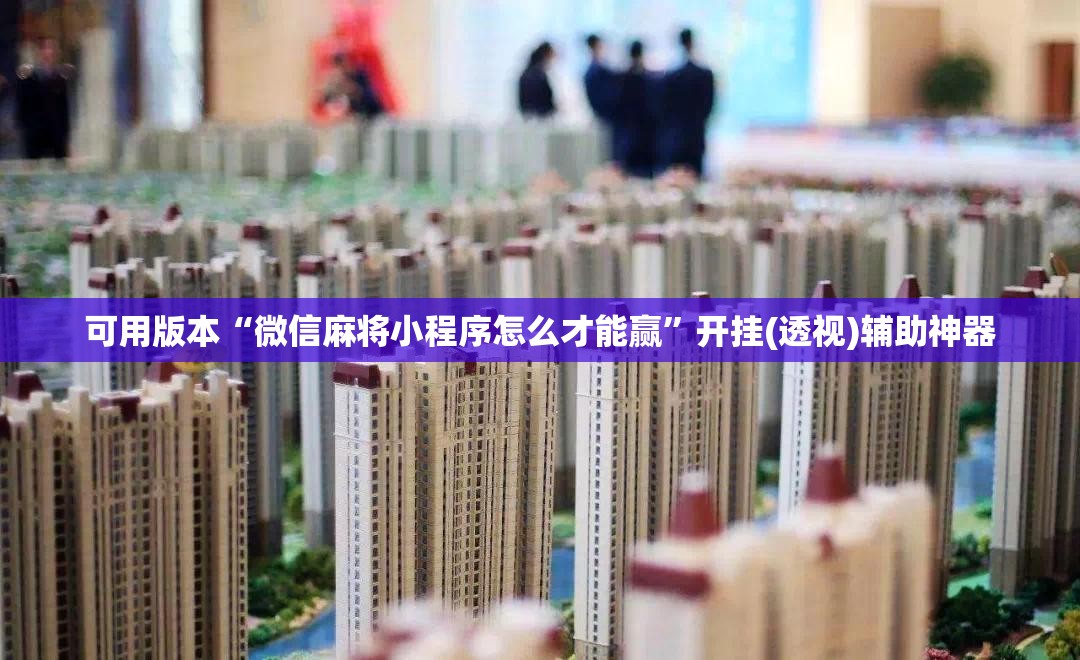 可用版本“微信麻将小程序怎么才能赢”开挂(透视)辅助神器
