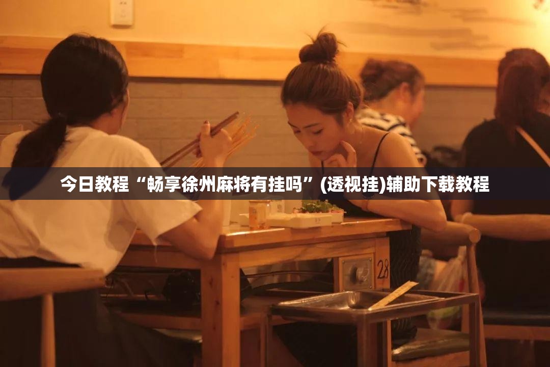今日教程“畅享徐州麻将有挂吗	”(透视挂)辅助下载教程