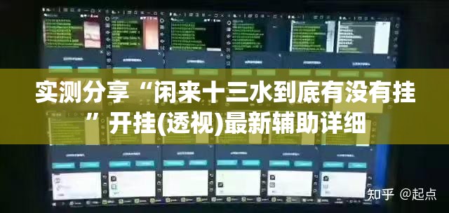 实测分享“闲来十三水到底有没有挂”开挂(透视)最新辅助详细