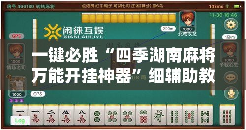 一键必胜“四季湖南麻将万能开挂神器”细辅助教程分享