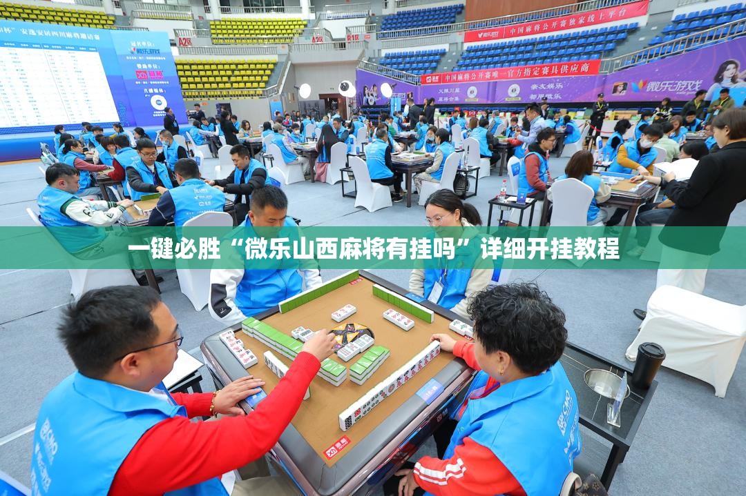 一键必胜“微乐山西麻将有挂吗”详细开挂教程