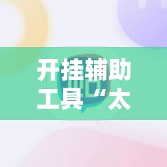 开挂辅助工具“太行麻将有挂吗”详细分享装挂步骤
