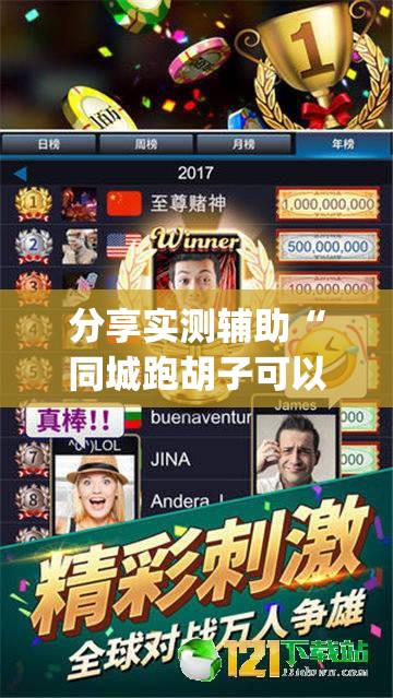 分享实测辅助“同城跑胡子可以开挂吗”开挂(透视)最新辅助详细