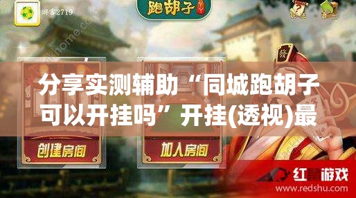 分享实测辅助“同城跑胡子可以开挂吗”开挂(透视)最新辅助详细