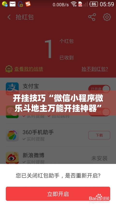 开挂技巧“微信小程序微乐斗地主万能开挂神器”其实确实有挂
