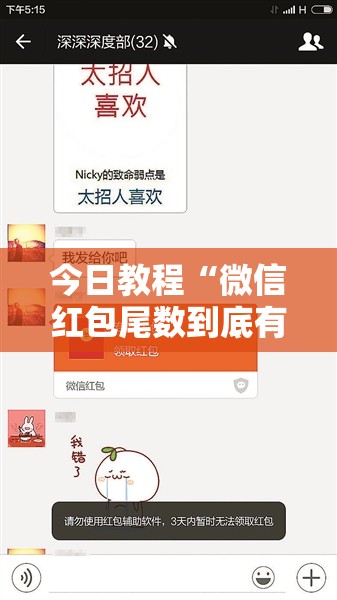 今日教程“微信红包尾数到底有没有挂”2026开挂教程步骤