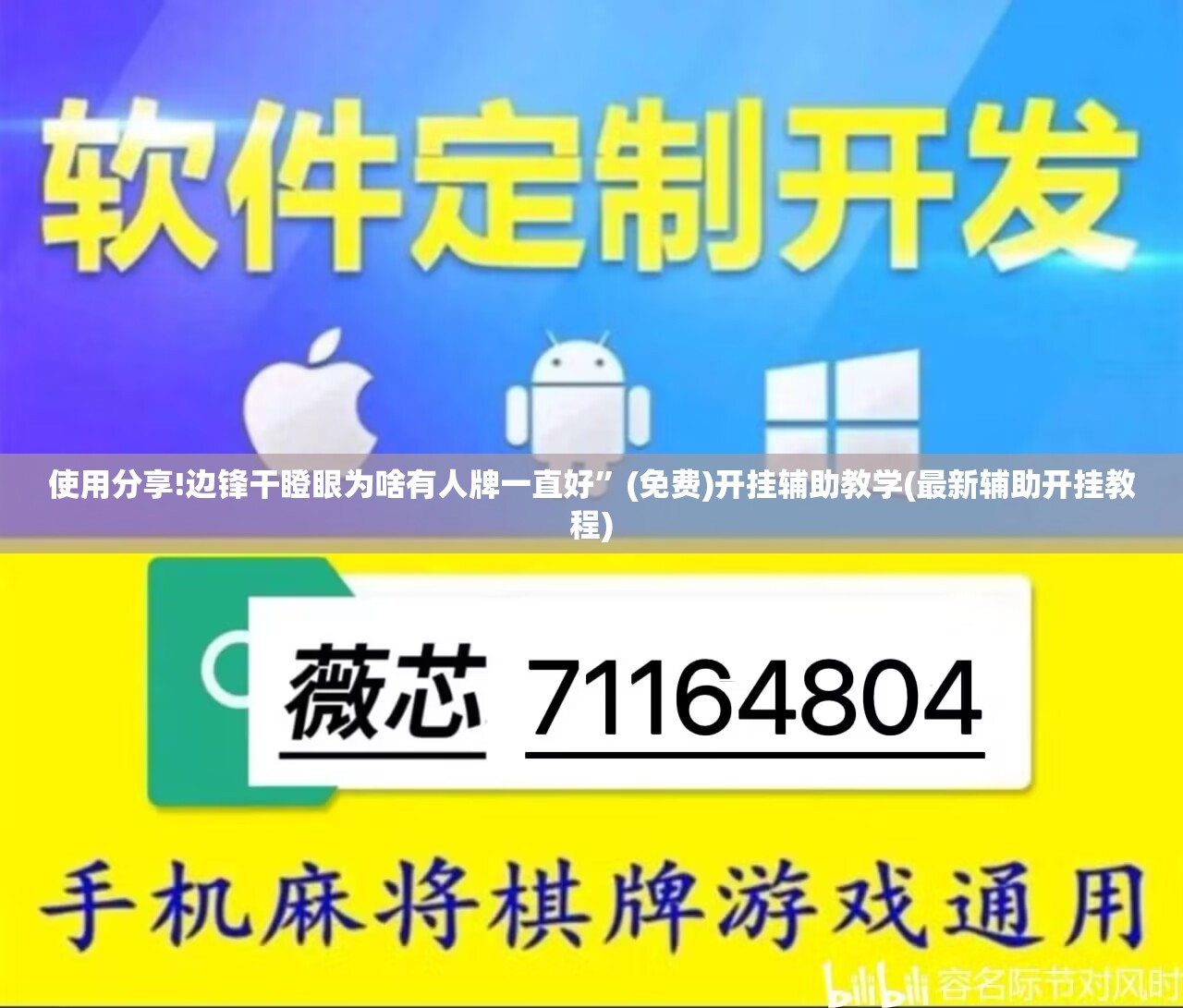 使用分享!边锋干瞪眼为啥有人牌一直好	”(免费)开挂辅助教学(最新辅助开挂教程)
