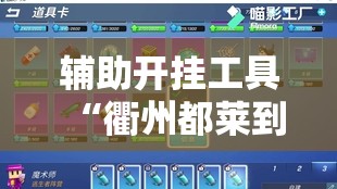 辅助开挂工具“衢州都莱到底有没有挂”详细开挂教程