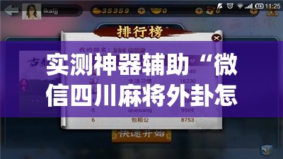 实测神器辅助“微信四川麻将外卦怎么弄”开挂(透视)辅助教程