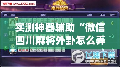 实测神器辅助“微信四川麻将外卦怎么弄”开挂(透视)辅助教程
