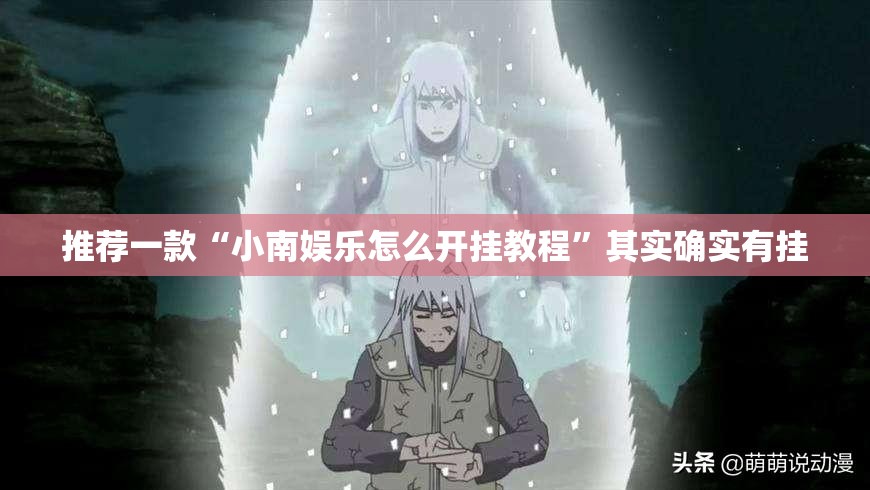推荐一款“小南娱乐怎么开挂教程”其实确实有挂