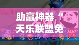 助赢神器“天乐联盟免费挂”开挂详细教程