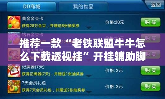 推荐一款“老铁联盟牛牛怎么下载透视挂”开挂辅助脚本+详细开挂安装教程
