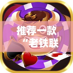 推荐一款“老铁联盟牛牛怎么下载透视挂”开挂辅助脚本+详细开挂安装教程