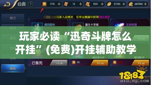 玩家必读“迅奇斗牌怎么开挂”(免费)开挂辅助教学(最新辅助开挂教程)
