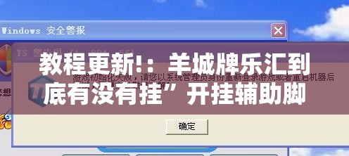 教程更新!：羊城牌乐汇到底有没有挂”开挂辅助脚本+详细开挂安装教程
