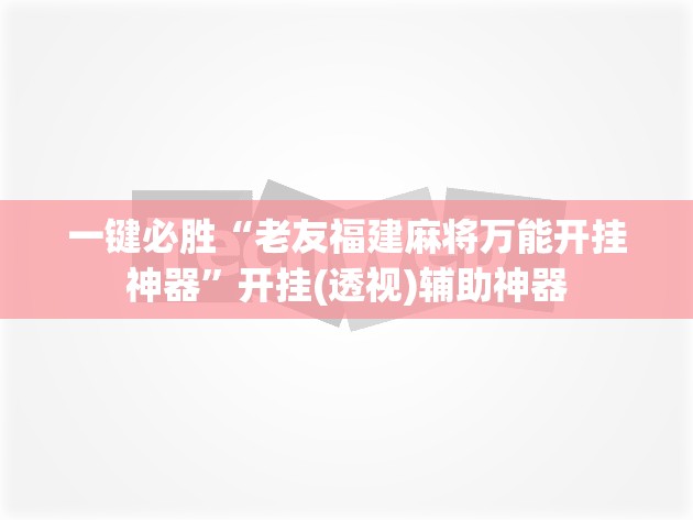 一键必胜“老友福建麻将万能开挂神器”开挂(透视)辅助神器