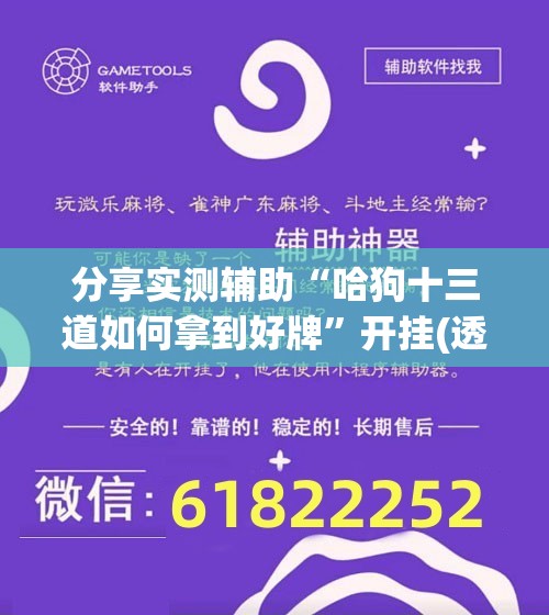 分享实测辅助“哈狗十三道如何拿到好牌”开挂(透视)辅助神器