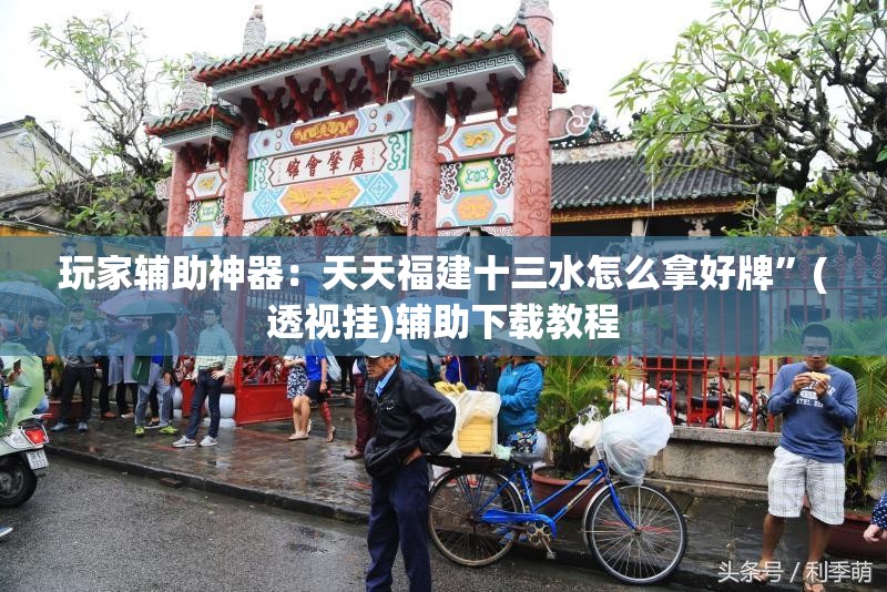 玩家辅助神器：天天福建十三水怎么拿好牌”(透视挂)辅助下载教程