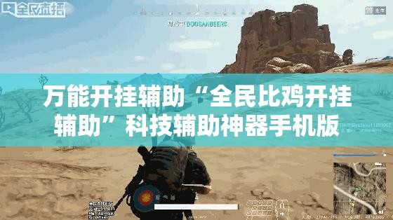 万能开挂辅助“全民比鸡开挂辅助”科技辅助神器手机版