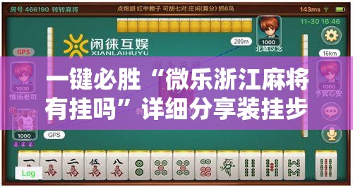 一键必胜“微乐浙江麻将有挂吗”详细分享装挂步骤