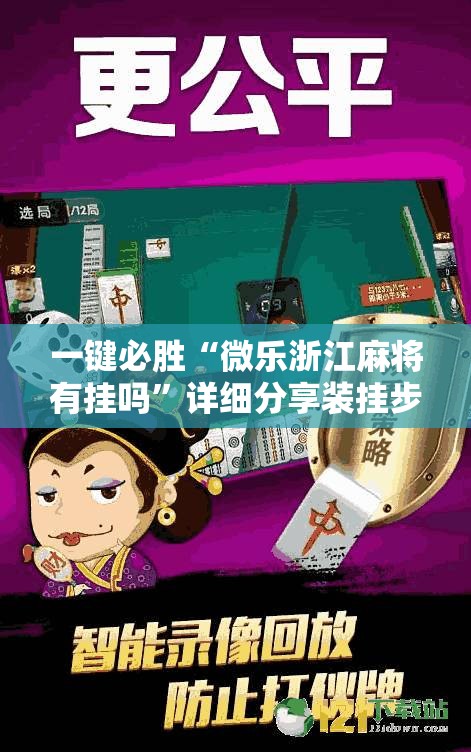 一键必胜“微乐浙江麻将有挂吗”详细分享装挂步骤