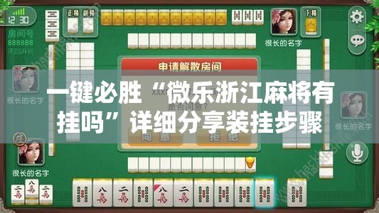 一键必胜“微乐浙江麻将有挂吗”详细分享装挂步骤