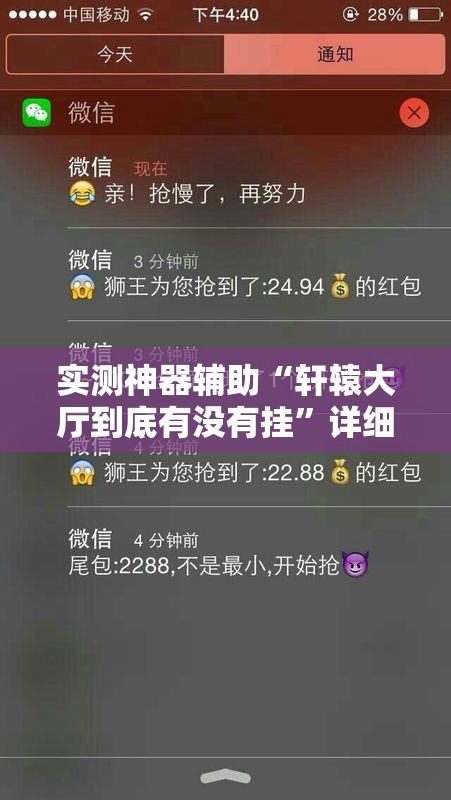 实测神器辅助“轩辕大厅到底有没有挂”详细外挂透视辅助软件教程