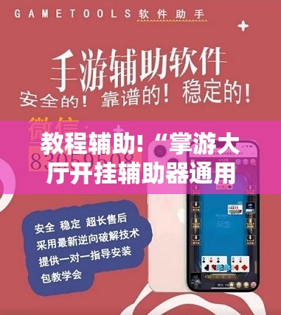 教程辅助!“掌游大厅开挂辅助器通用版”开挂辅助脚本+详细开挂安装教程