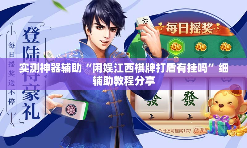 实测神器辅助“闲娱江西棋牌打盾有挂吗”细辅助教程分享