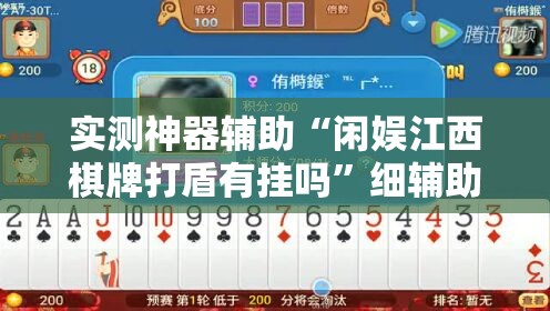 实测神器辅助“闲娱江西棋牌打盾有挂吗	”细辅助教程分享