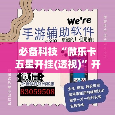 必备科技“微乐卡五星开挂(透视)	”开挂辅助脚本+详细开挂安装教程