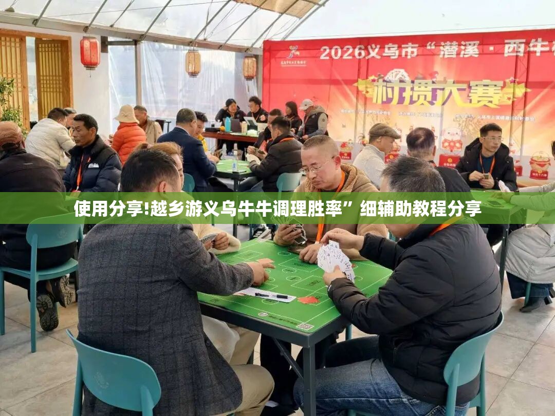 使用分享!越乡游义乌牛牛调理胜率”细辅助教程分享