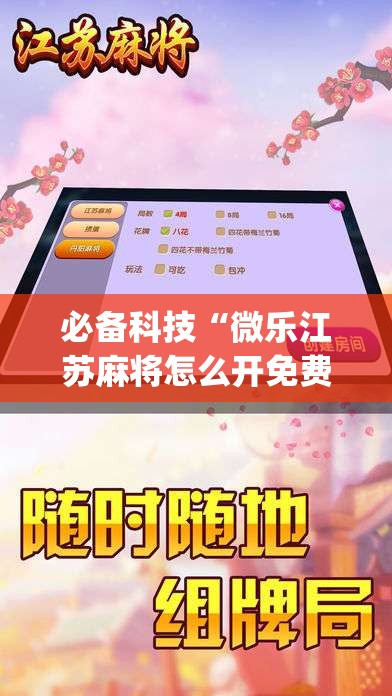 必备科技“微乐江苏麻将怎么开免费的挂”(免费)开挂辅助教学(最新辅助开挂教程)