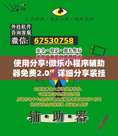 使用分享!微乐小程序辅助器免费2.0”详细分享装挂步骤