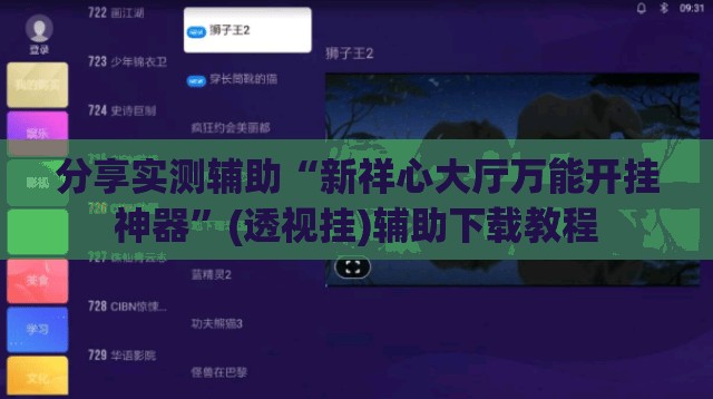 分享实测辅助“新祥心大厅万能开挂神器”(透视挂)辅助下载教程