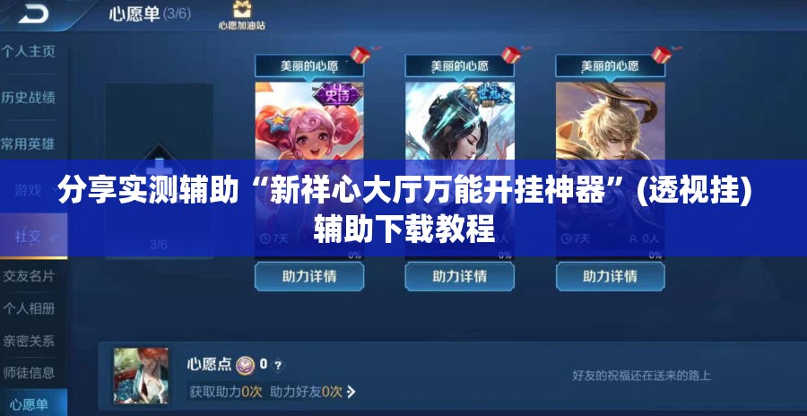 分享实测辅助“新祥心大厅万能开挂神器”(透视挂)辅助下载教程