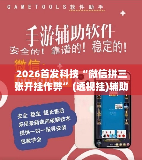 2026首发科技“微信拼三张开挂作弊”(透视挂)辅助下载教程