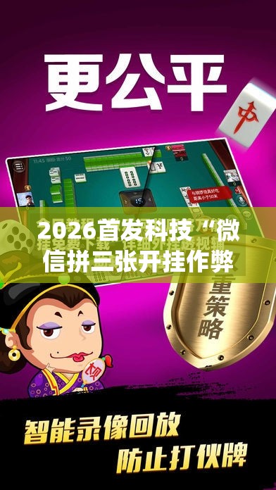 2026首发科技“微信拼三张开挂作弊”(透视挂)辅助下载教程