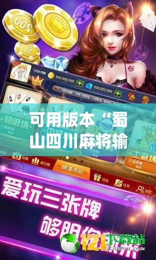 可用版本“蜀山四川麻将输赢规律”(辅助神器)开挂详细教程