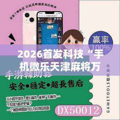2026首发科技“手机微乐天津麻将万能开挂神器”原来可以开挂