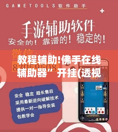 教程辅助!佛手在线辅助器”开挂(透视)辅助教程